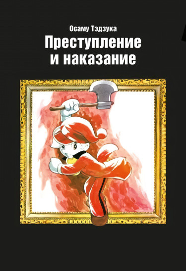 Манга Преступление и наказание читать онлайн