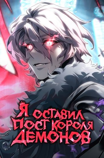 Манга Я Оставил Пост Короля Демонов читать онлайн