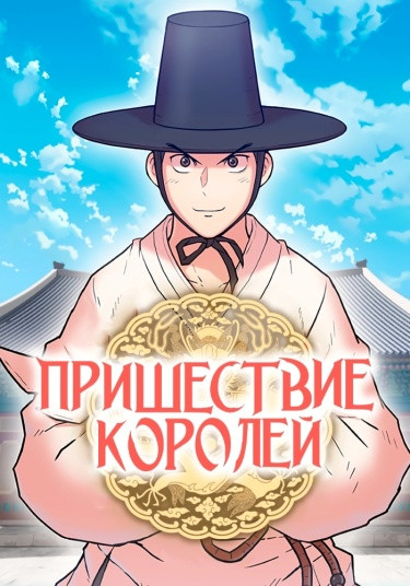 Манга Пришествие королей читать онлайн