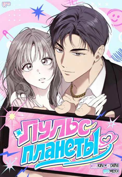 Манга Пульс планеты читать онлайн