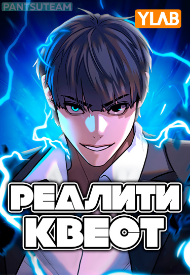 Манга Реалити Квест читать онлайн