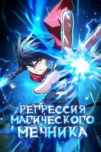 Манга Регрессия Магического Мечника читать онлайн