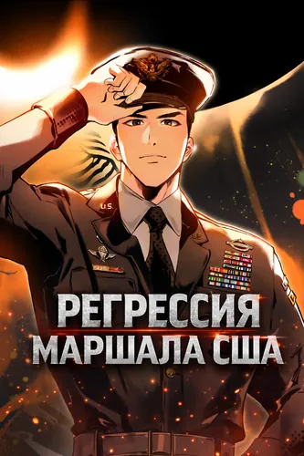 Манга Регрессия маршала США читать онлайн