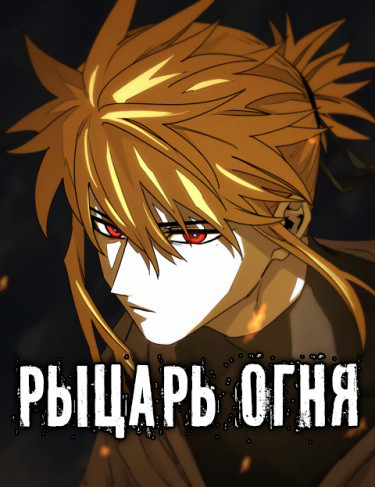 Манга Рыцарь Огня читать онлайн