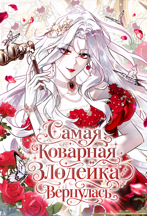 Манга Самая коварная злодейка вернулась читать онлайн