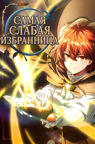 Манга Самая слабая избранница читать онлайн