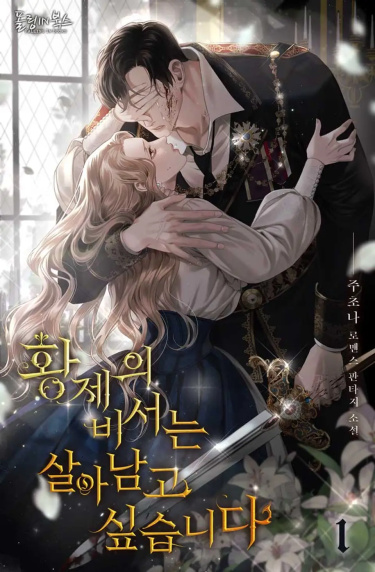 Манга Секретарь императора хочет выжить читать онлайн