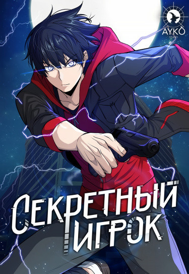 Манга Секретный игрок читать онлайн