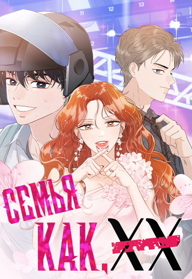 Манга Семья, как XX читать онлайн