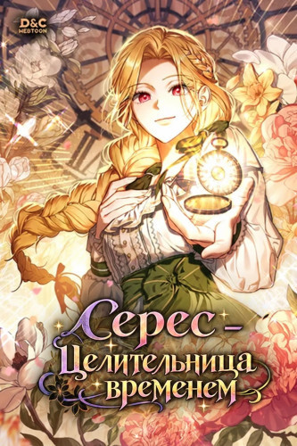 Манга Серес - Целительница временем читать онлайн