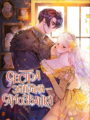 Манга Сестра эрцгерцога - самозванка читать онлайн