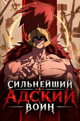 Манга Сильнейший адский воин читать онлайн