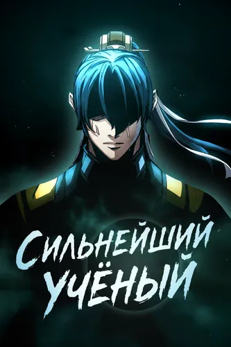 Манга Сильнейший Учёный читать онлайн