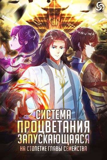 Манга Система процветания, запускающаяся на столетие главы семейства читать онлайн