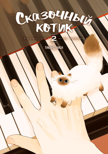 Манга Сказочный Котик читать онлайн