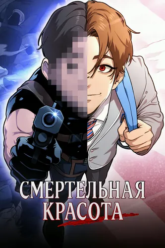 Манга Смертельная красота читать онлайн