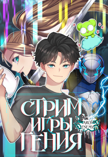 Манга Стрим игры гения читать онлайн