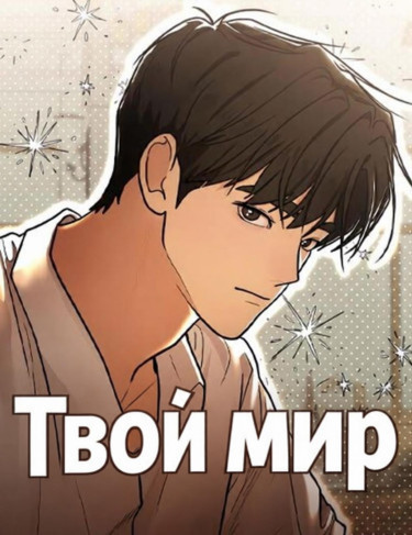 Манга Твой мир читать онлайн