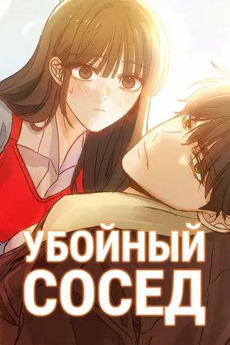 Манга Убойный сосед читать онлайн
