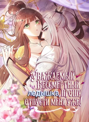 Манга Уважаемый бессмертный ледышка, прошу, отпусти меня уже! читать онлайн