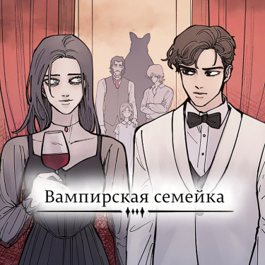 Манга Вампирская семейка читать онлайн