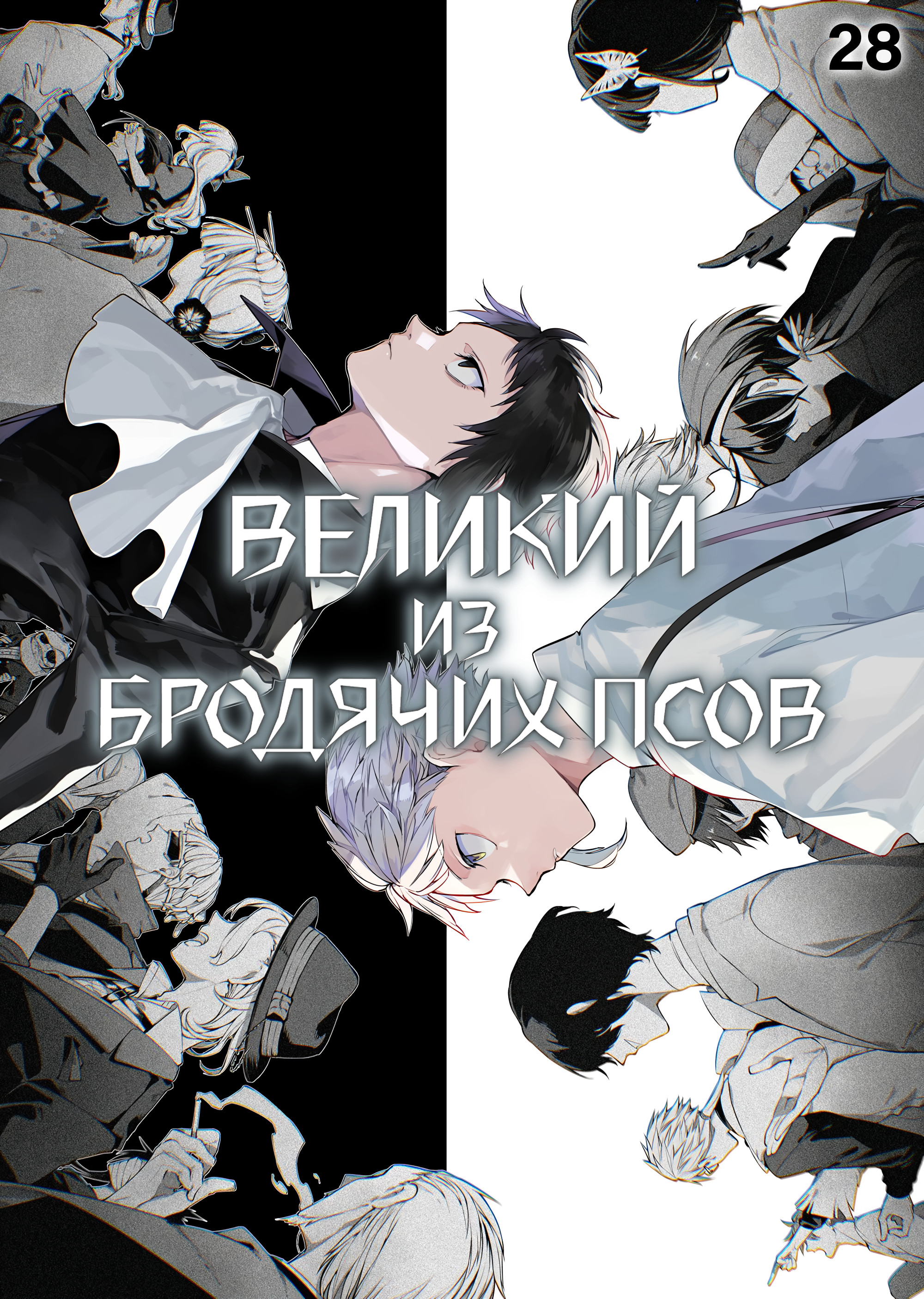 Манга Великий из Бродячих Псов читать онлайн