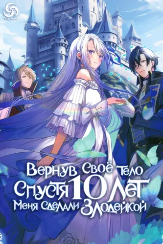 Манга Вернув своё тело спустя 10 лет, меня сделали Злодейкой! читать онлайн