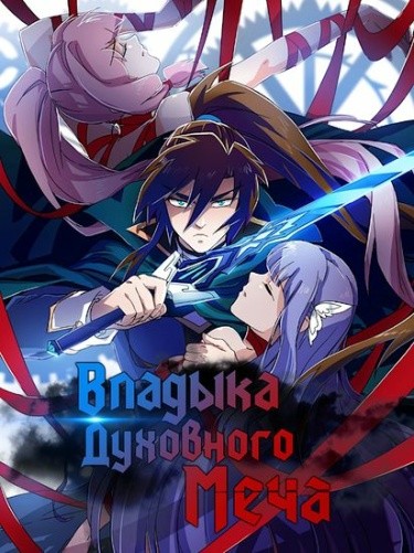 Манга Владыка духовного меча читать онлайн