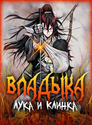Манга Владыка Лука и Клинка читать онлайн