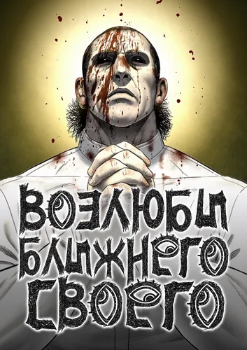 Манга Возлюби ближнего своего читать онлайн