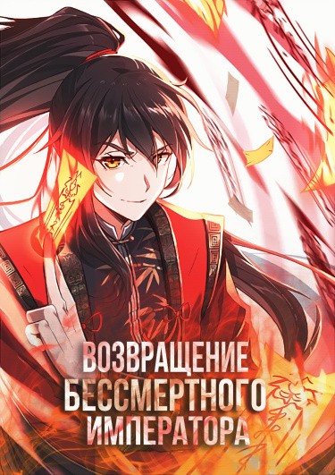 Манга Возвращение Бессмертного Императора читать онлайн