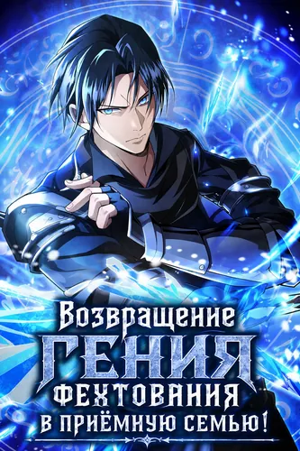 Манга Возвращение гения фехтования в приёмную семью! читать онлайн