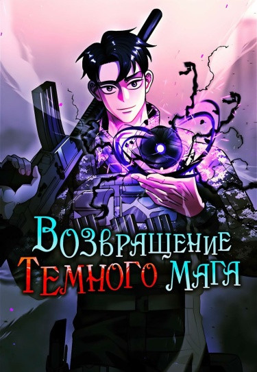Манга Возвращение темного мага читать онлайн