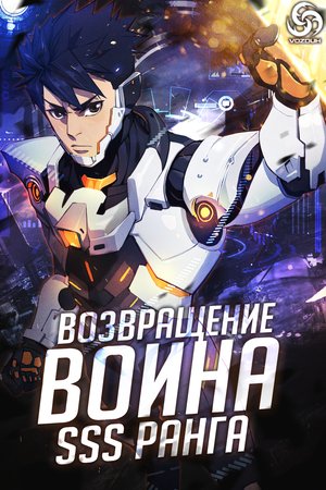 Манга Возвращение воина SSS ранга читать онлайн