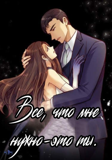 Манга Все, что мне нужно-это ты. читать онлайн