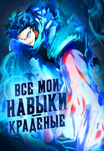 Манга Все мои навыки - краденые читать онлайн