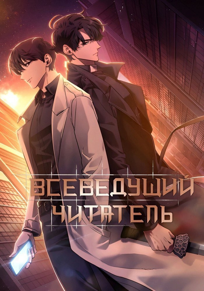 Манга Всеведущий читатель читать онлайн