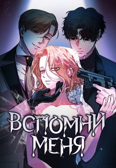 Манга Вспомни меня читать онлайн