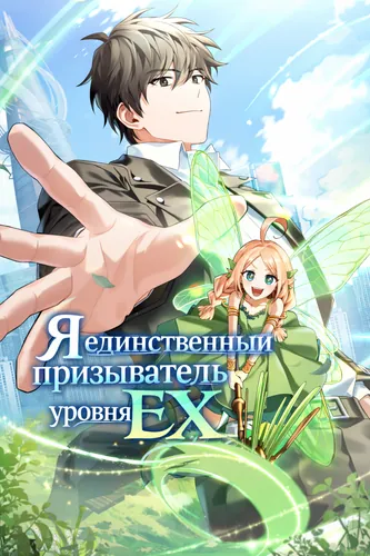 Манга Я единственный призыватель уровня EX. читать онлайн