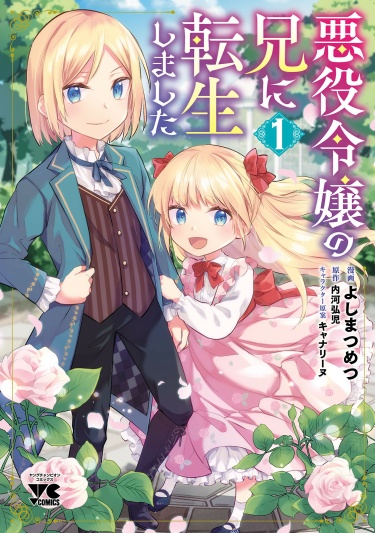 Манга Я переродился в брата злодейки читать онлайн