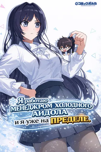 Манга Я работаю менеджером холодного айдола и я уже на пределе. читать онлайн
