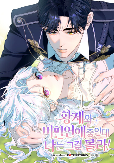 Манга Я тайно встречаюсь с императором, но сама об этом не знаю читать онлайн