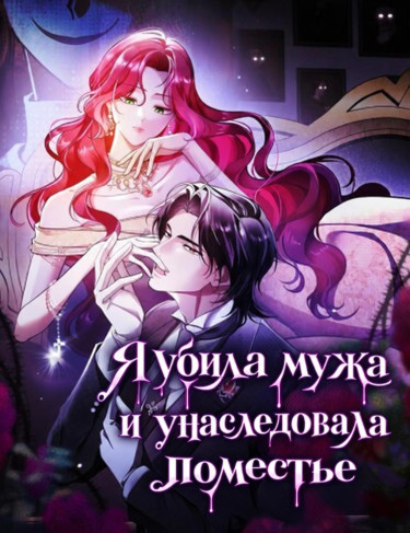 Манга Я убила мужа и унаследовала поместье читать онлайн