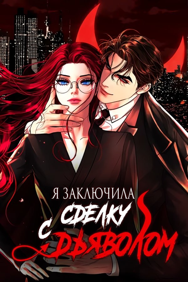 Манга Я заключила сделку с Дьяволом читать онлайн