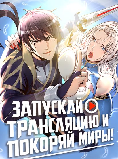 Манга Запускай трансляцию и покоряй миры! читать онлайн