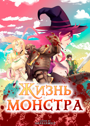 Манга Жизнь монстра читать онлайн