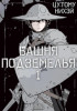Башня подземелья