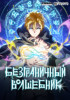 Безграничный маг