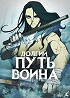 Долгий Путь Воина