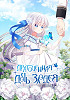 Драгоценная дочь злодея